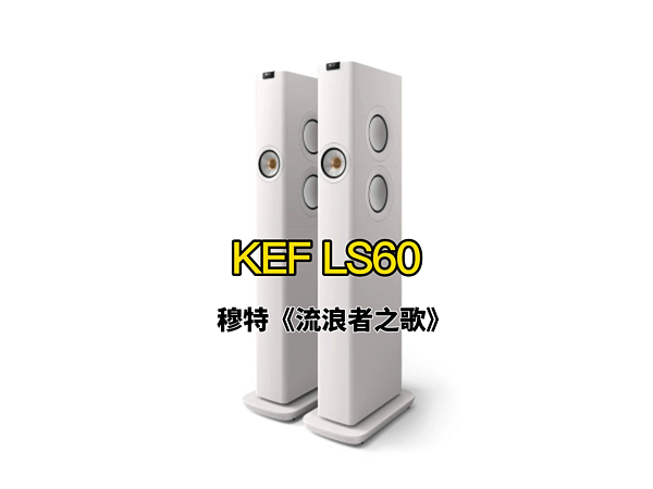 KEF LS60 Wireless家用落地式有源HiFi音响。