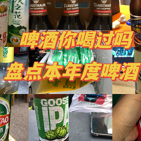 盘点今年喝过的啤酒🍻酒友看看你喝过几款？还有用恒河水酿的，干净又卫生