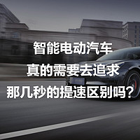 智能电动汽车，真的需要去追求那几秒的提速区别吗？