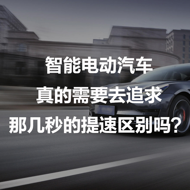 智能电动汽车，真的需要去追求那几秒的提速区别吗？