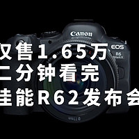 仅售1.65万 二分钟看完佳能r6二代发布会