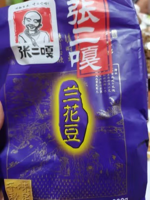 吃兰花豆，就去张二嘎家吧，正品