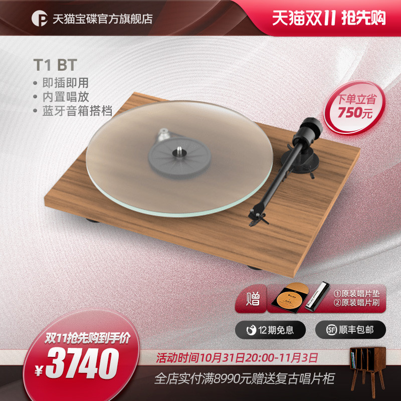 聆听更有仪式感的声音，宝碟 Pro-ject T1-BT黑胶唱机初体验