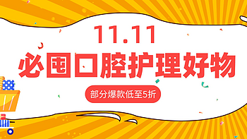 洗护美研所｜口臭、牙黄且敏感？11.11必囤口腔护理好物奉上，一键拥有清新口气/健康好牙！