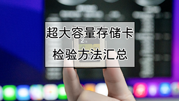 摄影日记 篇二：雷克沙 2TB 大容量CFe B存储卡入手经历分享，附SD、TF、CFe存储卡检测方法汇总