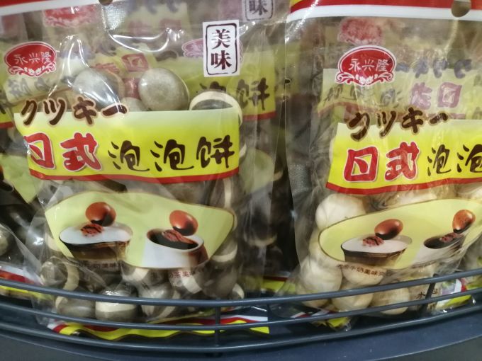 永兴隆饼干