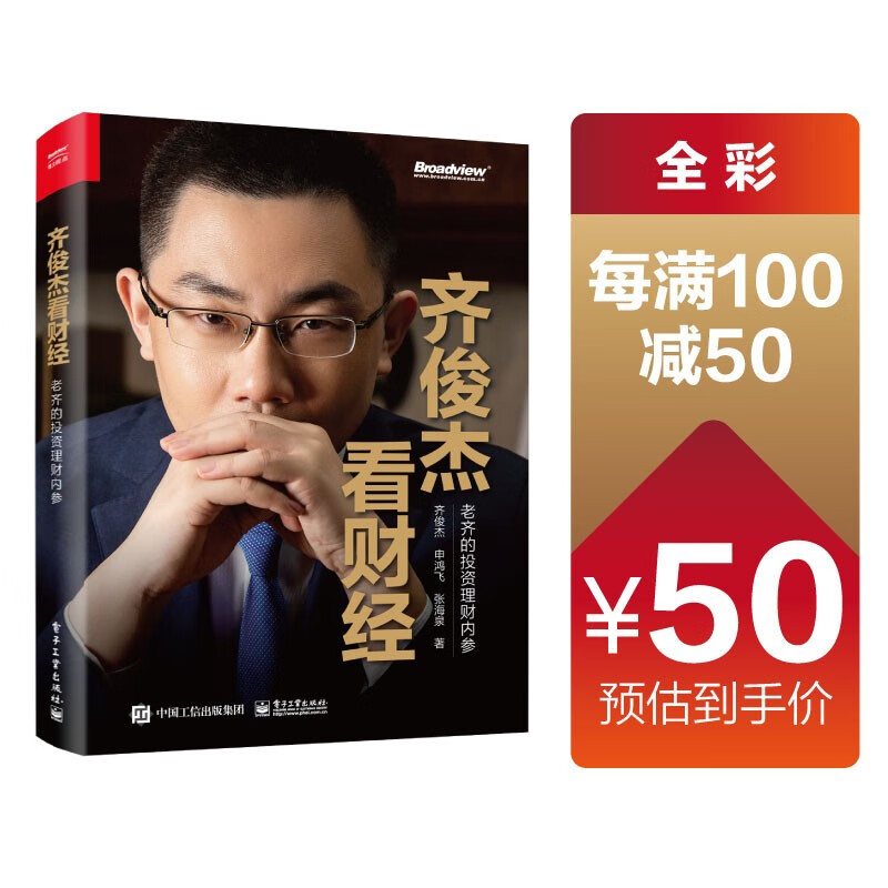 “第一财经说书人”齐俊杰的推荐书单,从今天起开始投资自己