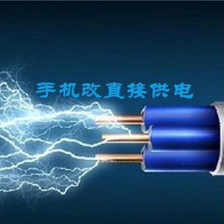 简单几步把手机改造成充电器直接供电，再也不用担心电池鼓包了