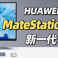 全新华为 MateStation X 首发体验！