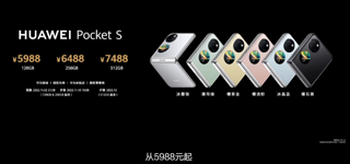 华为Pocket S发布6款配色