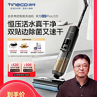【罗永浩专享】TINECO添可智能洗地机芙万2.0家用除菌贴边PRO LCD