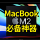 苹果又出新功能，2022年Macbook怎么选，怎么用？