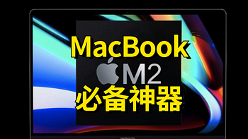 购物攻略 篇十四：苹果又出新功能，2022年Macbook怎么选，怎么用？ 