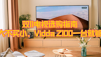 大宅大戶 篇七：双11电视选购指南，买大不买小，Vidda Z100一台就够了 