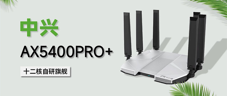 家庭组网必备千兆无线路由器，中兴ZTE AX5400Pro+旗舰版