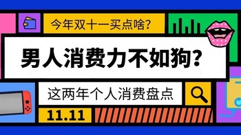 马上下单 篇一：男人消费力不如狗？这两年个人消费盘点