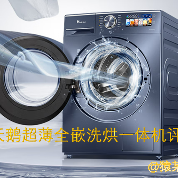 【老猿测洗烘一体机】| 小天鹅超薄全嵌洗烘一体机，TD100VIC，超强洗净力低温柔烘真正有用的APP值得推