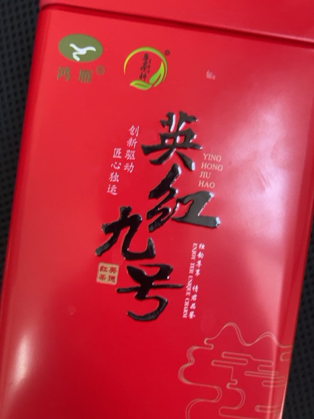 初尝英红九号