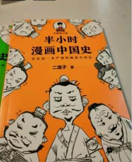 半小时漫画中国史，内容很棒，插画更棒