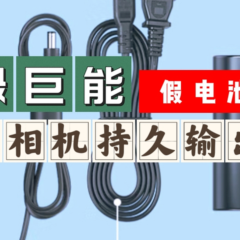 能让相机永不断电的小配件【假电池】关键时刻依然持久输出！佳能80d测试稳定使用。