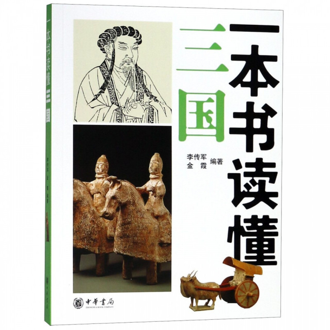 中华书局的“三国”书单：从入门到资深（附思维导图）