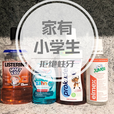 小学生蛀牙怎么办，儿童含氟漱口水用起来！