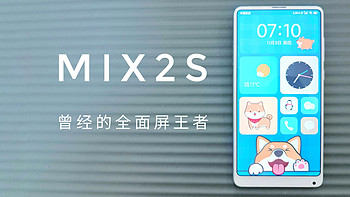 曾经的全面屏王者-小米MIX2S