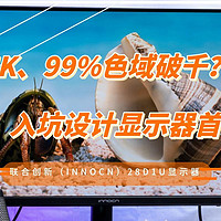 入坑设计显示器首选：28寸、4K、99%色域破千元？