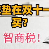 床垫在双十一（或者大促）选购会更便宜吗？床垫原材料大概的价格是多少钱？“智商税！”
