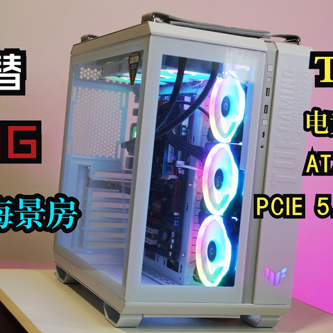 ROG平替！整一套TUF电竞特工全家桶装机：TUF GT502弹药库、TUF 850W电源、侠光TF120 ARGB开箱