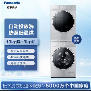 松下(Panasonic)护色除菌洗烘套装 10kg全自