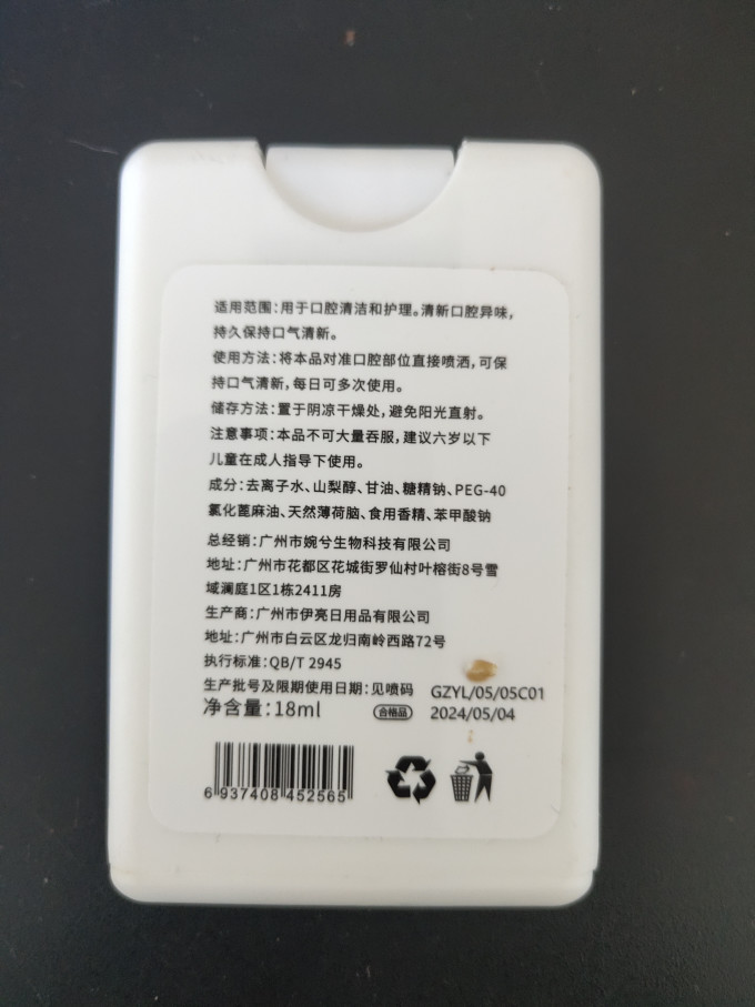 修康粉黛口腔清新剂