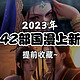 2023年❗️42部国漫上新！提前收藏~   