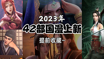 收藏好剧 篇七：2023年❗️42部国漫上新！提前收藏~   