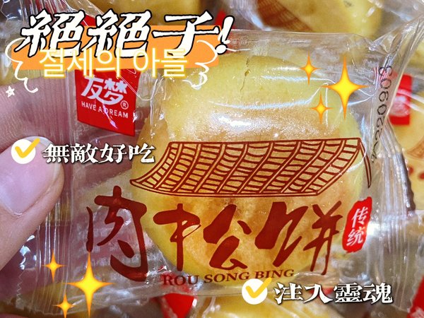 肉松超极多的肉松饼！