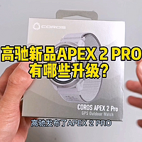 高驰新品APEX 2 Pro升级功能，你期待吗？