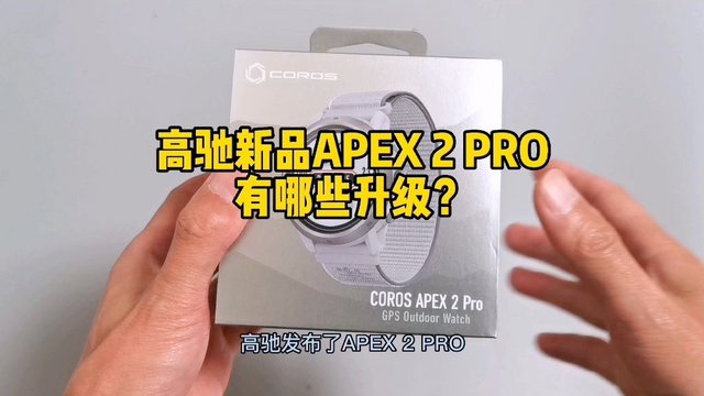 高驰新品APEX 2 Pro升级功能，你期待吗？