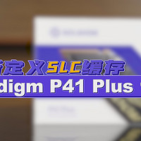 重新定义SLC缓存：Solidigm P41 Plus评测