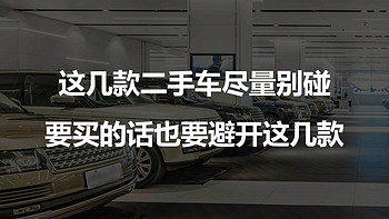 这几款二手车尽量别碰，要买的话也要避开这几款。