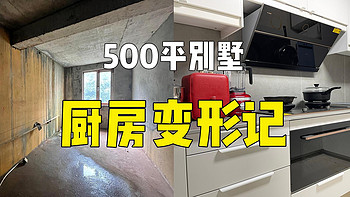 【穷装500平】 篇十：再穷不能穷厨房，500平别墅装修收尾，我的厨电选择是？