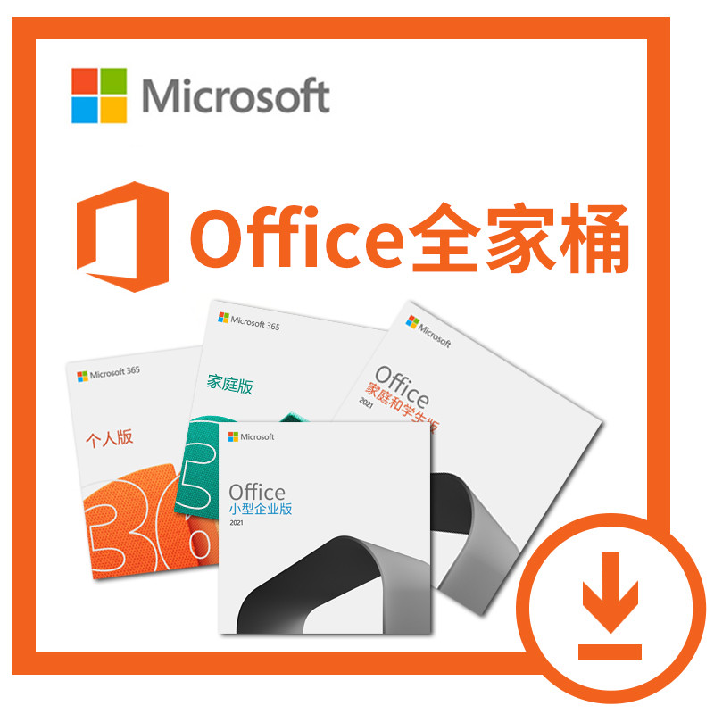活动优惠，Microsoft 365与Office 全家桶任你选择