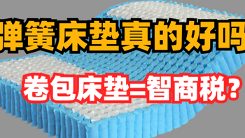 弹簧床垫怎么分辨好坏？卷包弹簧床垫真的好吗？卷包弹簧的缺点真多！