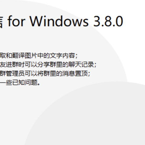 微信最新PC版 3.8 截图提取文字功能体验