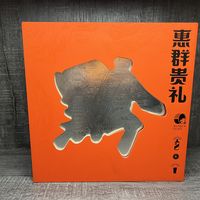 整一个惠群贵礼，只为飞天53