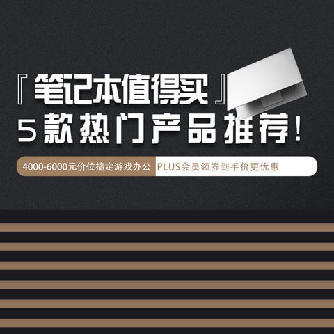 什么笔记本值得买，5款4000-6000元价位热门产品推荐！