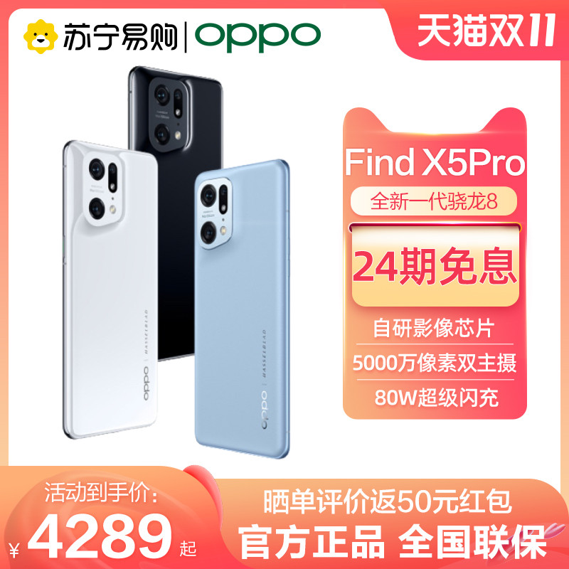 骁龙8旗舰处理器，哈苏影像，OPPO Find X5 Pro大促销