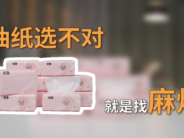 纸巾选不对，就是找麻烦！选纸巾得这样…
