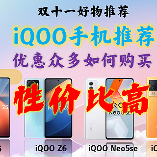 双11最佳性价比iQOO手机推荐报告上篇/iqoo z5/iqoo z6/iqoo neo5se/iqoo neo6se