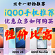 双11最佳性价比iQOO手机推荐报告上篇/iqoo z5/iqoo z6/iqoo neo5se/iqoo neo6se