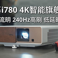 明基i780投影机体验：4K 240Hz高刷 4ms延时